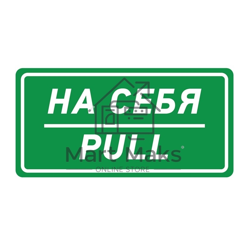Наклейка информационный знак Rexant 56-0015 «На себя» 150х300 мм