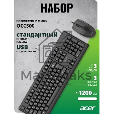 Комплект клавиатура+мышь Acer OCC500 проводной, USB, 1200 DPI, черный
