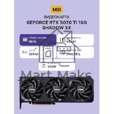 Видеокарта MSI GeForce RTX 5070 Ti SHADOW 3X, 16 GB GDDR7, 256 bit, 3xDisplayPort, HDMI, GPU 2467 MHz