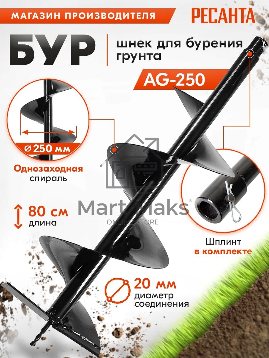 Бур AG-250 Ресанта