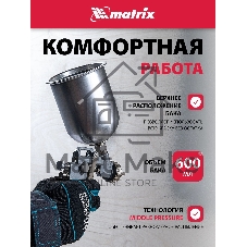 Краскопульт пневматический Matrix краскораспылитель пневмат. с верхним бачком v= 0.6л + сопла