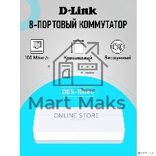 Коммутатор D-Link DES-1008C/C1A, 8x100 Мбит/с, неуправляемый