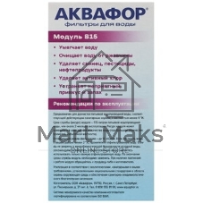 Комплект картриджей Аквафор B15 для кувшинов ресурс:170л (упак.:3шт)