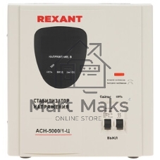 Стабилизатор напряжения Rexant AСН-5 000/1-Ц