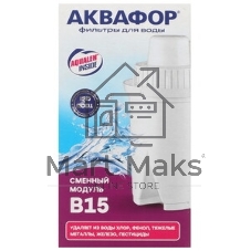 Комплект картриджей Аквафор B15 для кувшинов ресурс:170л (упак.:3шт)