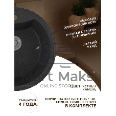 Мойка для кухни BAU Dream Black stone D 51, выпуск с сифоном в комплекте, черный камень