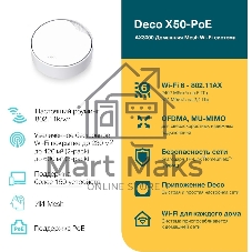 Бесшовный Mesh роутер TP-Link Deco X50-PoE(1-pack) AX3000 1000/2500BASE-T белый