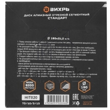 Диск Вихрь алмазный отрезной сегментный СТАНДАРТ, 180 х 22,2 мм, сухая резка 73/10/3/15