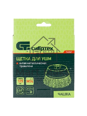 Щетка для УШМ СИБРТЕХ 125 мм М14, чашка, витая проволока 0,3 mm 746067