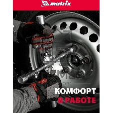 Ключ-крест баллонный Matrix, 17 х 19 х 21 х 22 мм, усиленный, толщина 16 мм