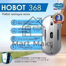 Робот мойщик окон Hobot 368