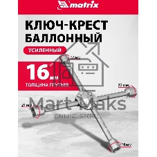 Ключ-крест баллонный Matrix, 17 х 19 х 21 х 22 мм, усиленный, толщина 16 мм