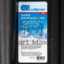 Лопата Сибртех снеговая 400 х 360мм, 1300 гр