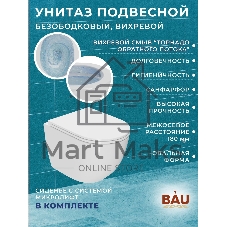 Комплект BAU 6 в 1: инсталляция BAU PRO, унитаз подвесной безободковый торнадо обратного потока Bau Dream 52х36 Hurricane-2, сиденье дюропласт микролифт, кнопка смыва BAU Soul, белая