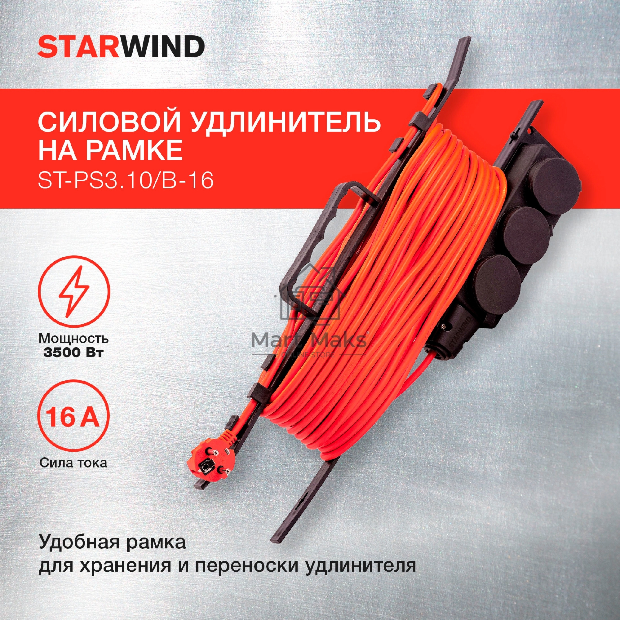 Удлинитель силовой Starwind ST-PS3.10/B-16 3x1.0кв.мм 3розет. 10м ПВС 16A пласт.рамка черный