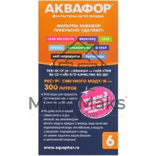 Картридж Аквафор В6 (В100-6) ресурс 300 л