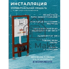 Комплект BAU 6 в 1: инсталляция BAU PRO, унитаз подвесной безободковый торнадо обратного потока Bau Dream 52х36 Hurricane-2, сиденье дюропласт микролифт, кнопка смыва BAU Soul, белая