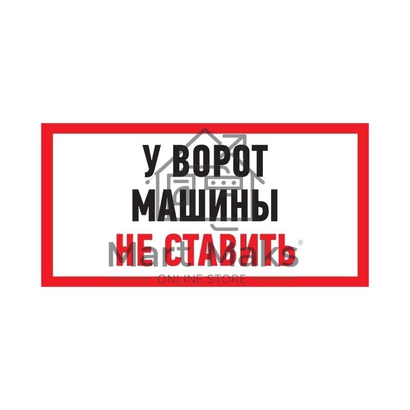 Табличка ПВХ информационный знак «Машины не ставить» 150х300 мм Rexant