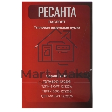 Тепловая дизельная пушка непрямого нагрева Ресанта ТДПН-10000-12/220В