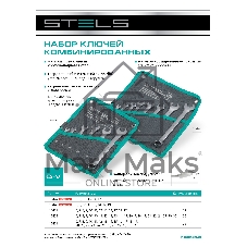 Набор ключей комбинированных Stels 6-19 мм, 8 шт., CrV, матовый хром
