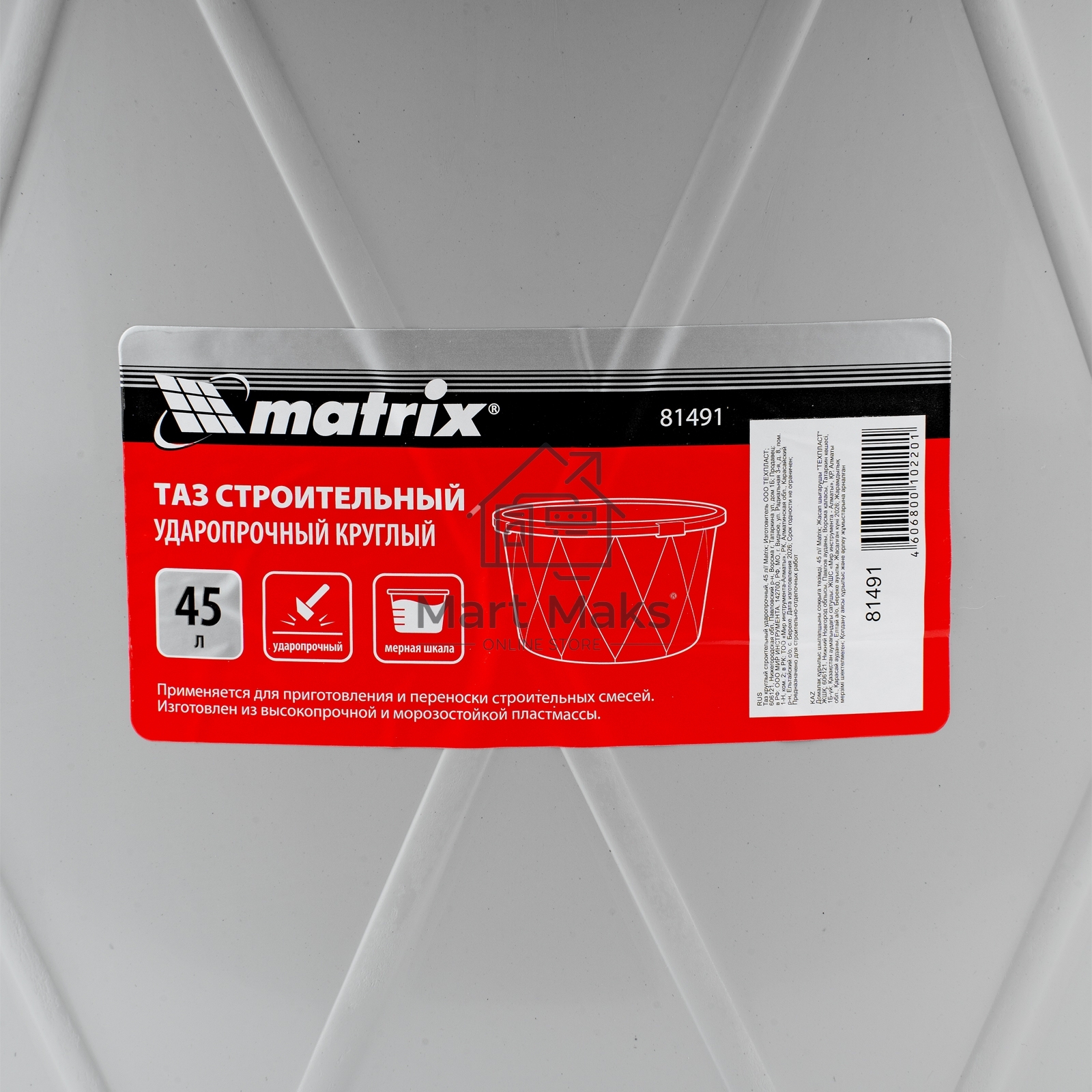 Таз MATRIX 81491 круглый строительный ударопрочный, 45 л