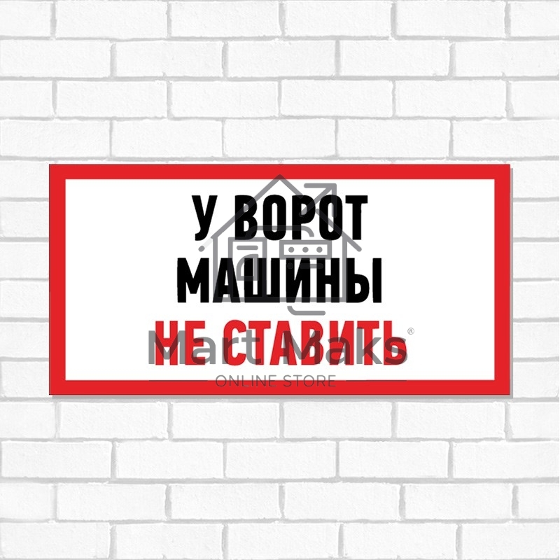 Табличка ПВХ информационный знак «Машины не ставить» 150х300 мм Rexant