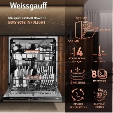 Встраиваемая посудомоечная машина Weissgauff BDW 6038 Infolight, белый, 59.8 см, 14 компл., 49 дБ, класс A++