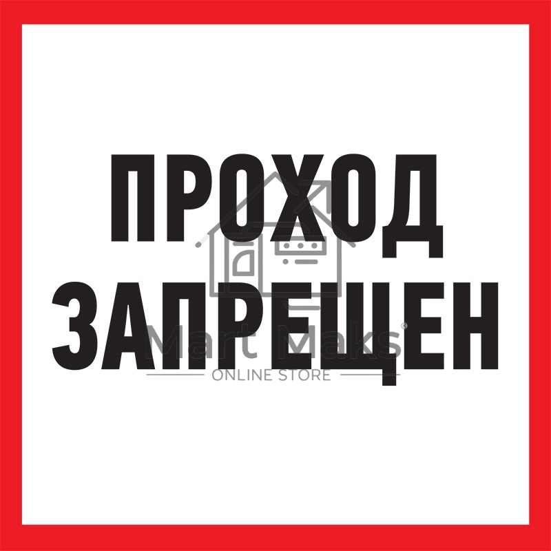 Табличка ПВХ информационный знак «Проход запрещен» 200х200 мм Rexant