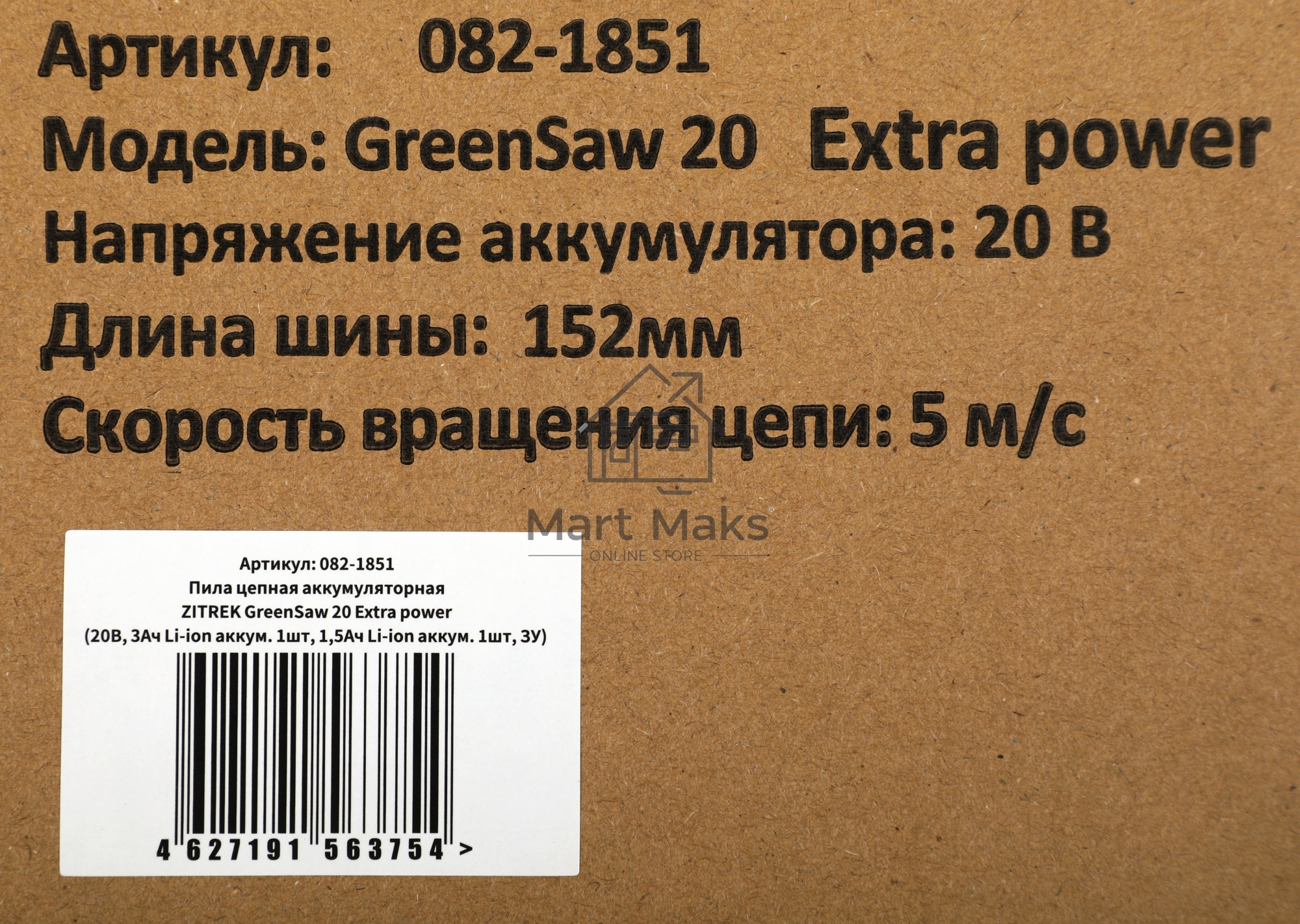 Пила цепная аккумуляторная ZITREK GreenSaw 20 Extra power 20В, 3Ач Li-ion аккум. 1шт, 1,5Ач Li-ion аккум. 1шт, ЗУ