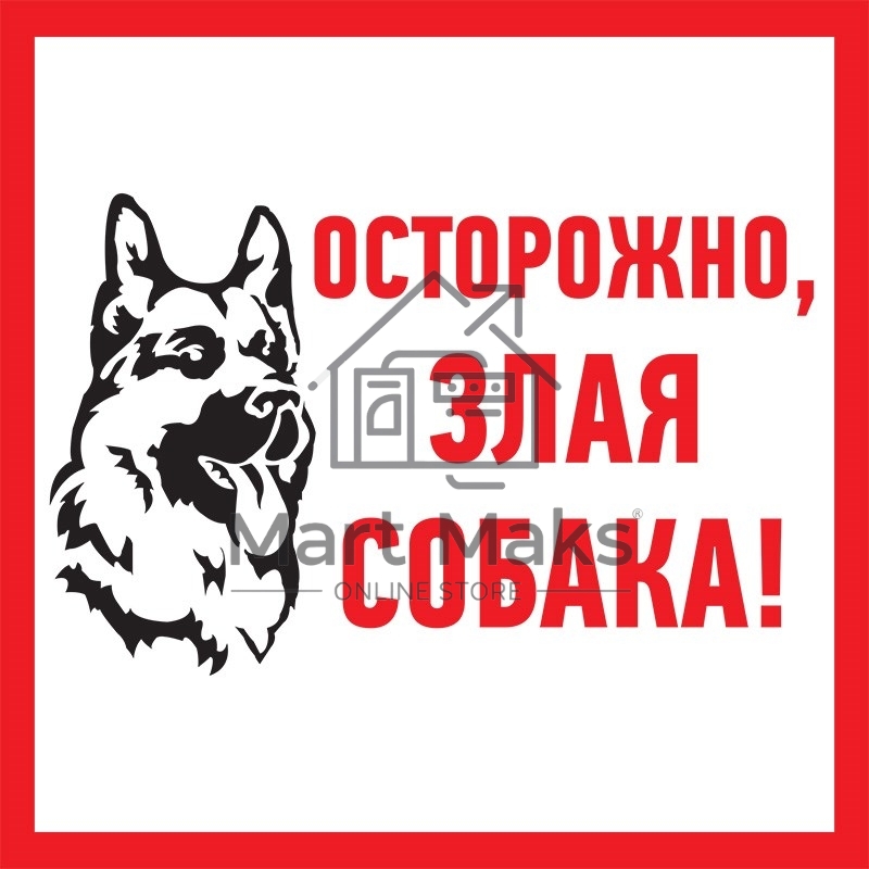 Табличка ПВХ информационный знак «Злая собака» 200х200 мм Rexant