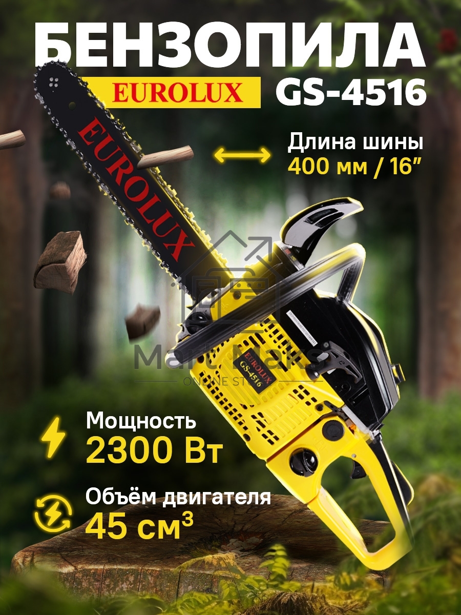Бензопила EUROLUX GS-45161800Вт (2.45л.с.) 45см3 бак 0.55л шина 40см шаг цепи 1.5'' 72звена