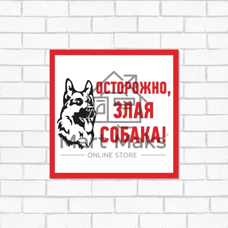 Табличка ПВХ информационный знак «Злая собака» 200х200 мм Rexant