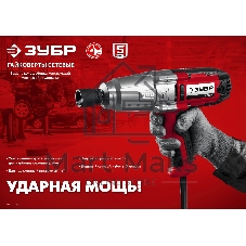 Гайковерт ударный сетевой ЗУБР ГС-300, 300 Нм, 1/2