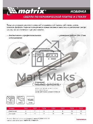 Сверло по керамической плитке и стеклу Matrix, 5 мм, 6-гр хвостовик