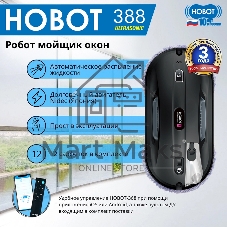 Робот мойщик окон Hobot 388