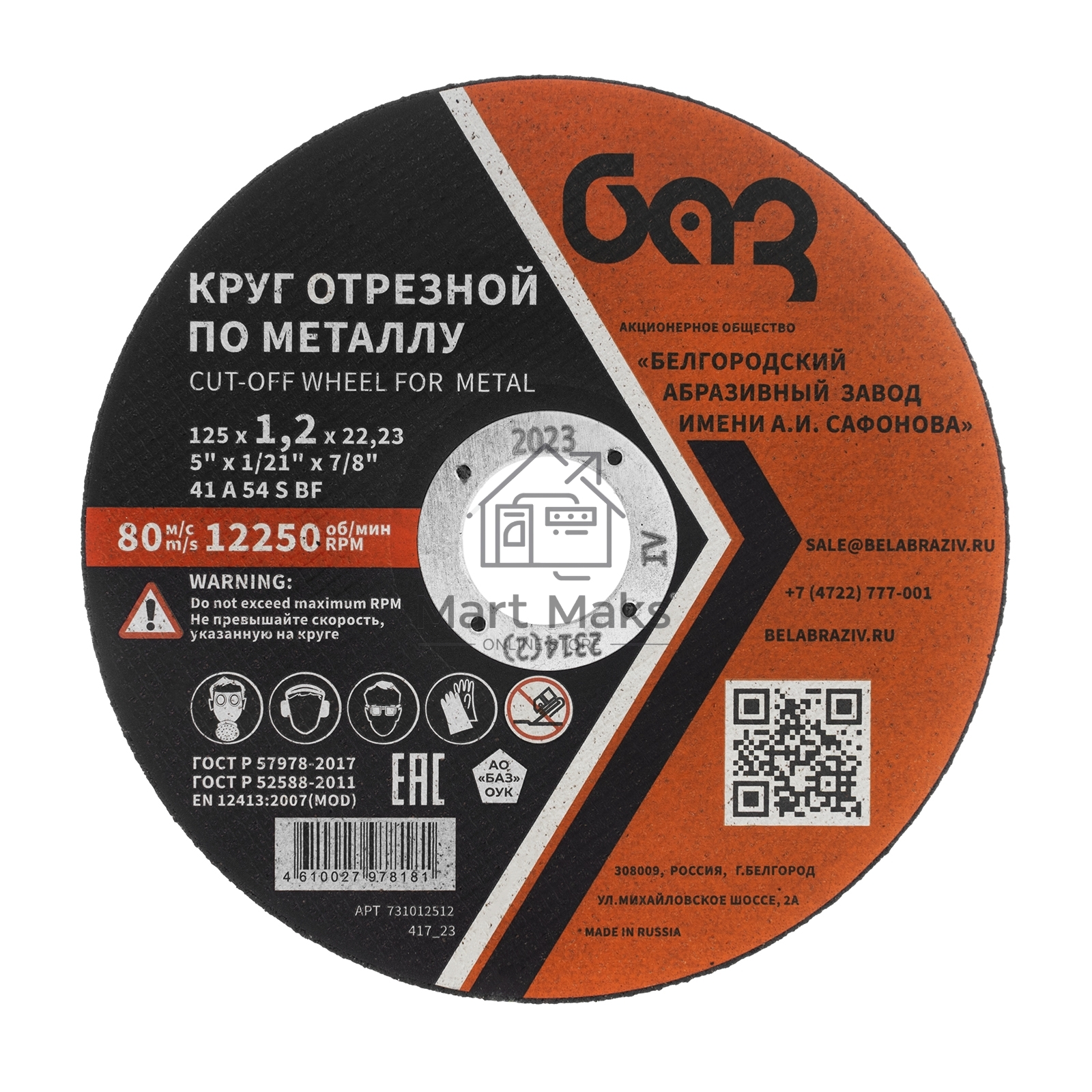 Круг отрезной по металлу, 125 х 1,2 х 22,2 мм (БАЗ) Россия