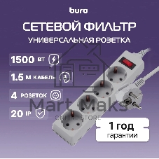 Сетевой фильтр Buro 400SL-1-G 1.5 м, 4 розетки, серый (пакет ПЭ)
