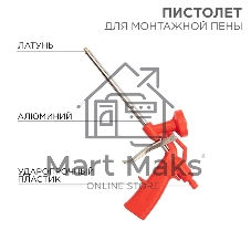 Пистолет для монтажной пены Rexant