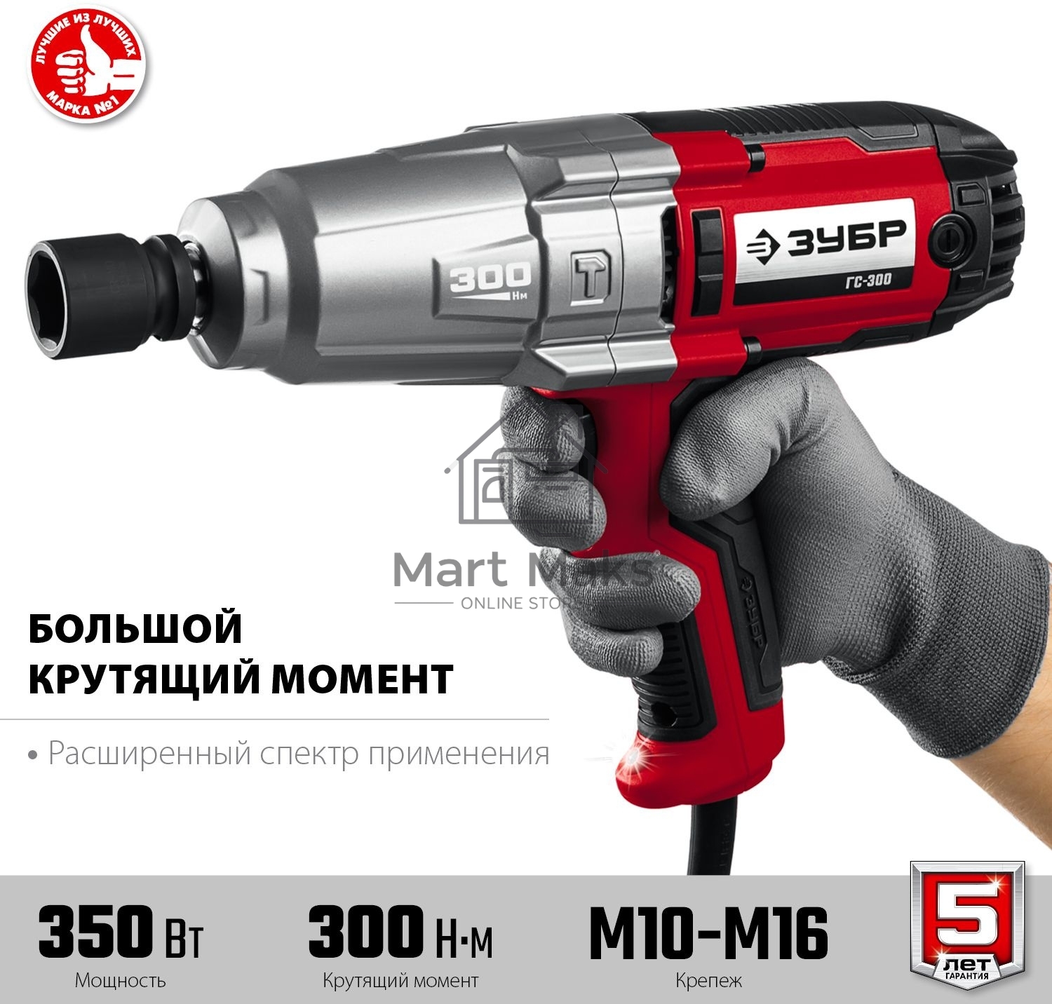 Гайковерт ударный сетевой ЗУБР ГС-300, 300 Нм, 1/2