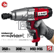 Гайковерт ударный сетевой ЗУБР ГС-300, 300 Нм, 1/2