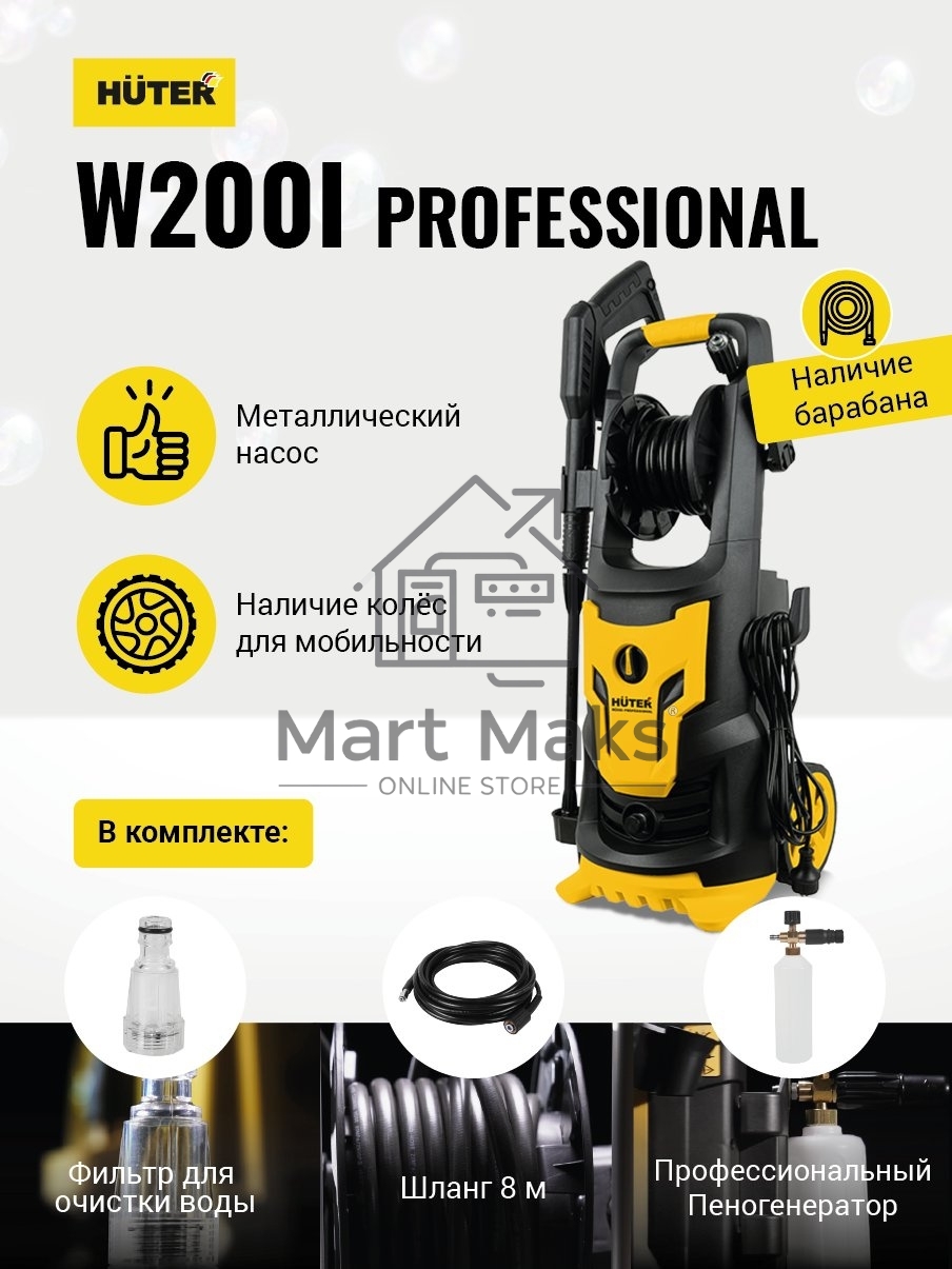 Мойка Huter W200i PROFESSIONAL