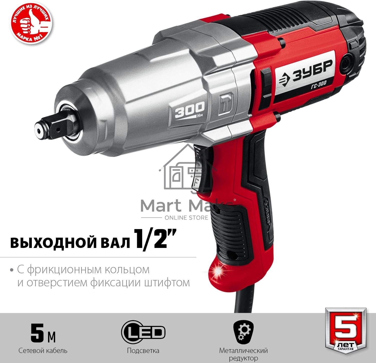 Гайковерт ударный сетевой ЗУБР ГС-300, 300 Нм, 1/2