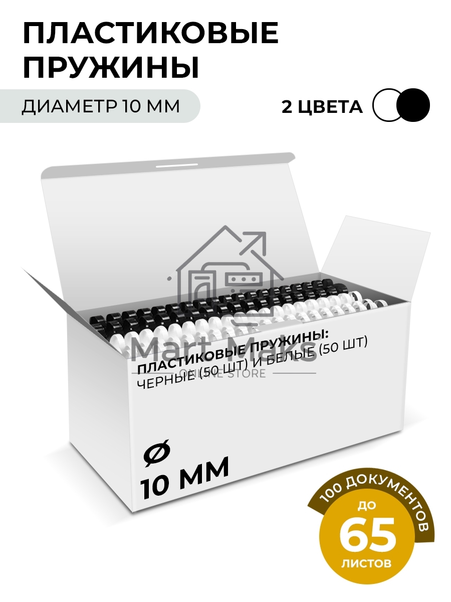 Пластиковые пружины Гелеос 10 мм белые/черные 50+50 шт./ Пружины пластиковые 10 мм белые/черные (46-65 лист) 50+50 шт BCA4-10WB
