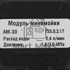 Модуль минимойки AM-30 MODUL 755.0.3.17 ИНТЕРСКОЛ