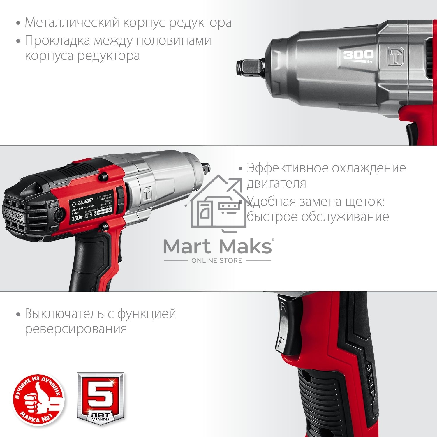 Гайковерт ударный сетевой ЗУБР ГС-300, 300 Нм, 1/2