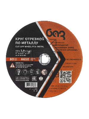 Круг отрезной по металлу, 230 х 2,0 х 22,2 мм (БАЗ) Россия