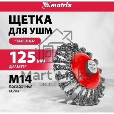 Щетка Matrix для УШМ, 125 мм, М14, 