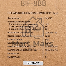 Вентилятор промышленный Ballu BIF-8BB