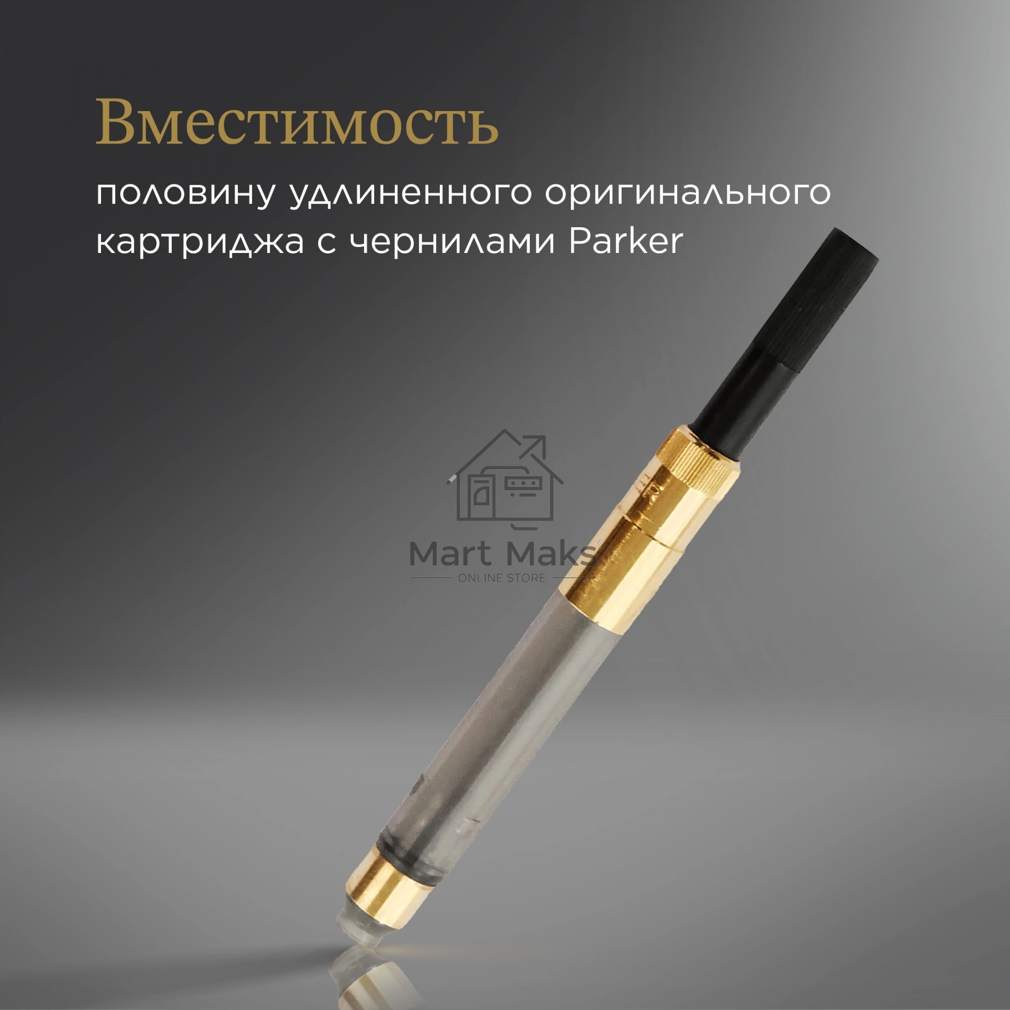 Конвертер Parker De Luxe Z19 (S0646800) для ручек перьевых