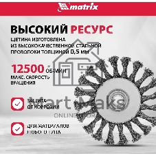 Щетка Matrix для УШМ, 125 мм, М14, 